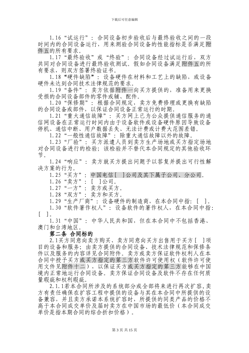 24.设备及相关服务采购合同_第3页
