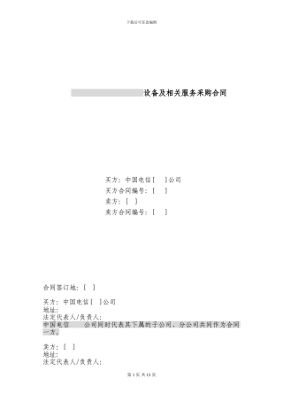 24.设备及相关服务采购合同