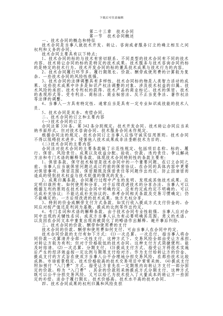 23第二十三章-技术合同_第1页