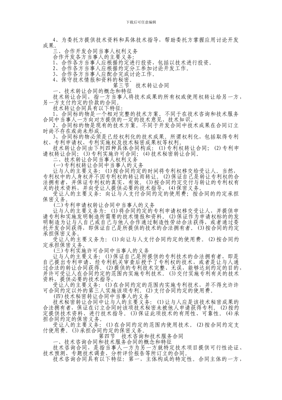 23第二十三章-技术合同_第3页