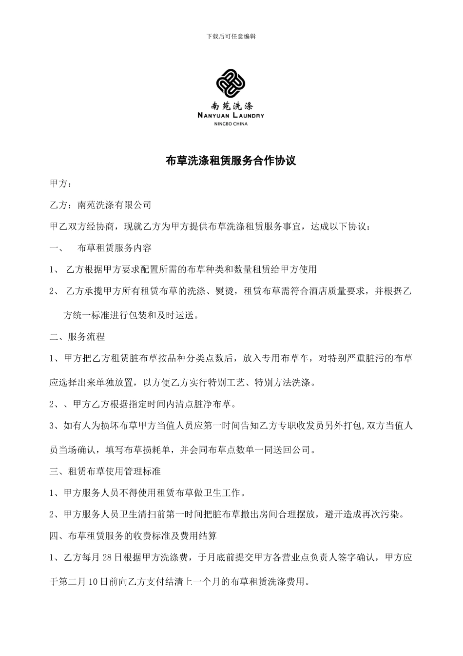 20加盟E家布草租赁洗涤协议-原本_第1页