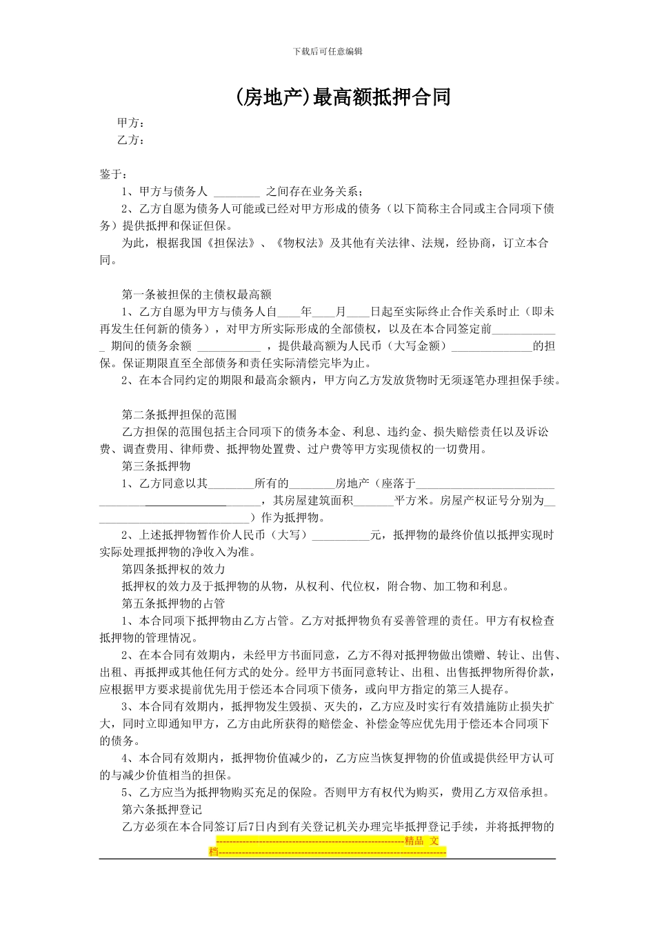 24房地产最高额抵押合同_第1页