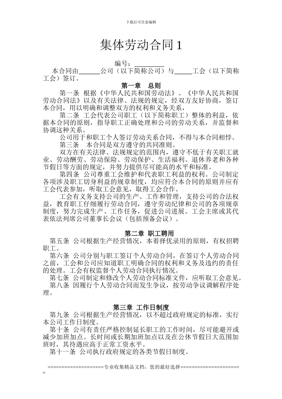 25.集体劳动合同1_第1页