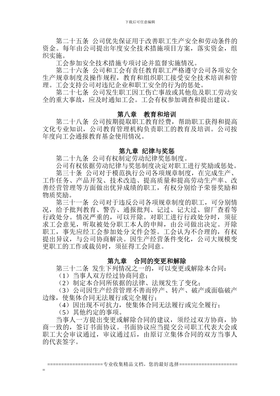 25.集体劳动合同1_第3页