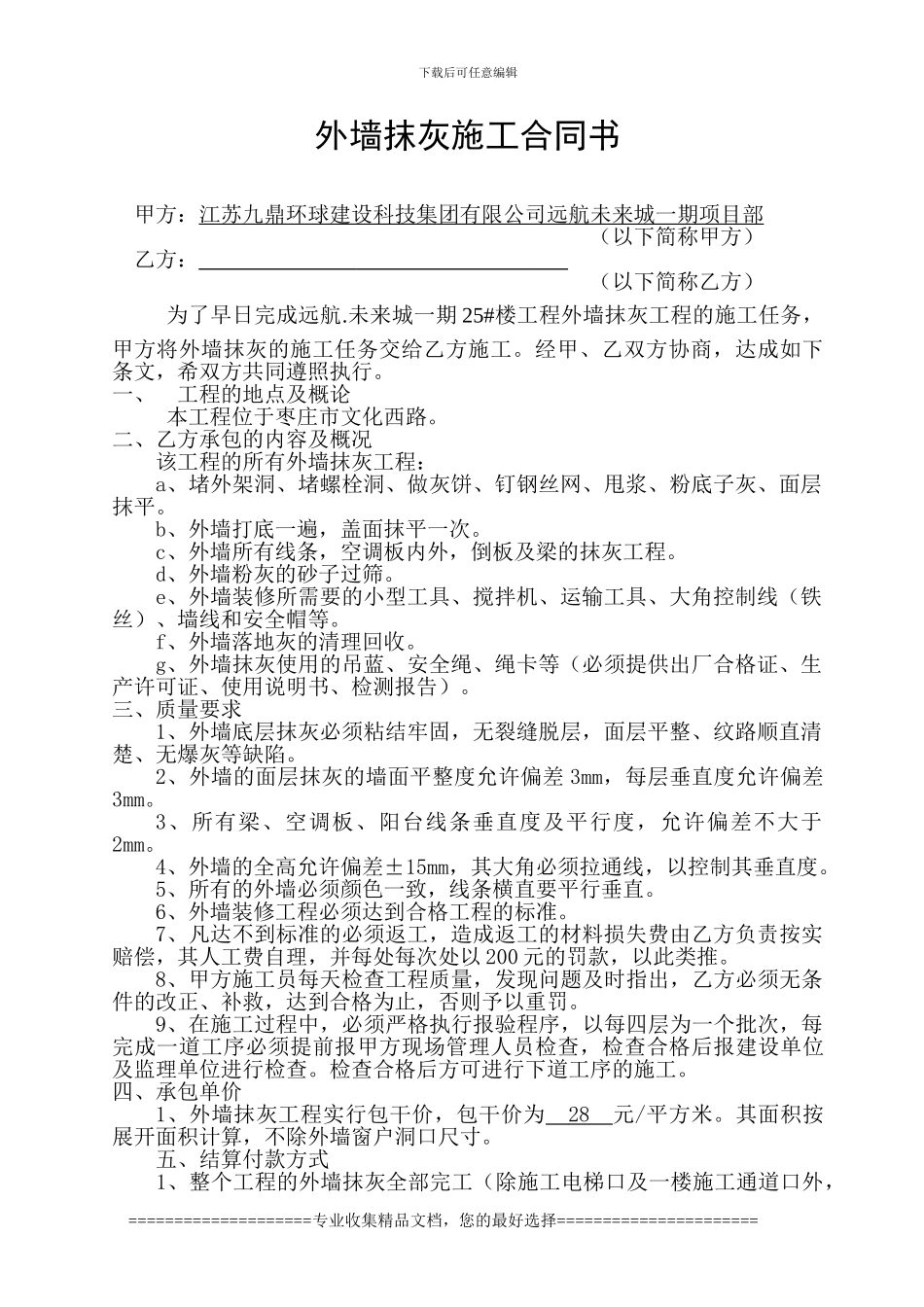 25外墙抹灰施工合同书_第1页