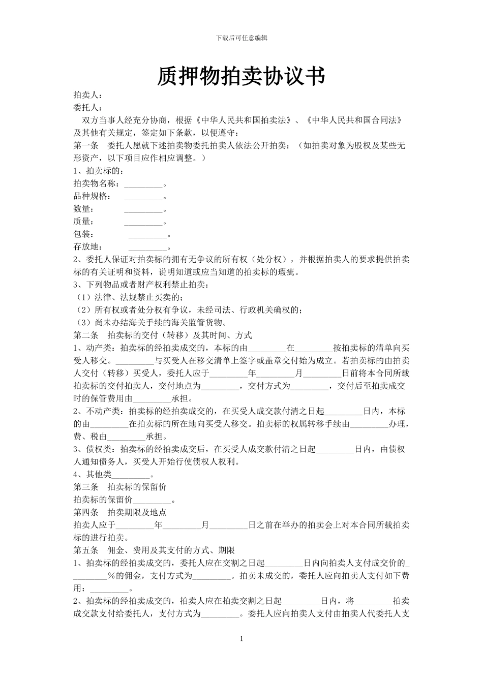 25、质押物拍卖协议书_第1页