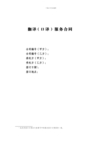 25翻译服务合同