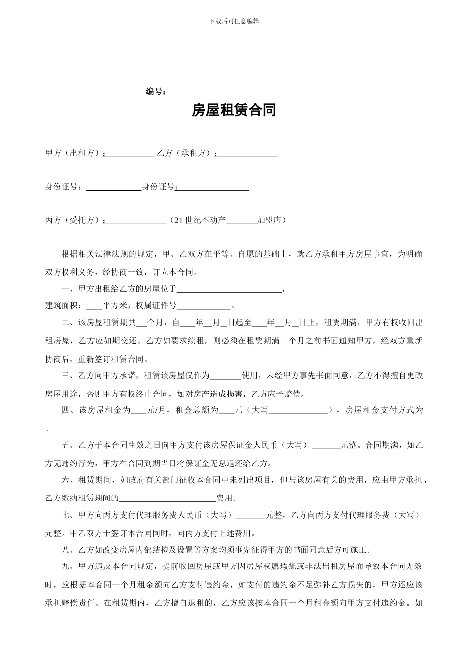 21世纪不动产-23-房屋租赁合同_第1页