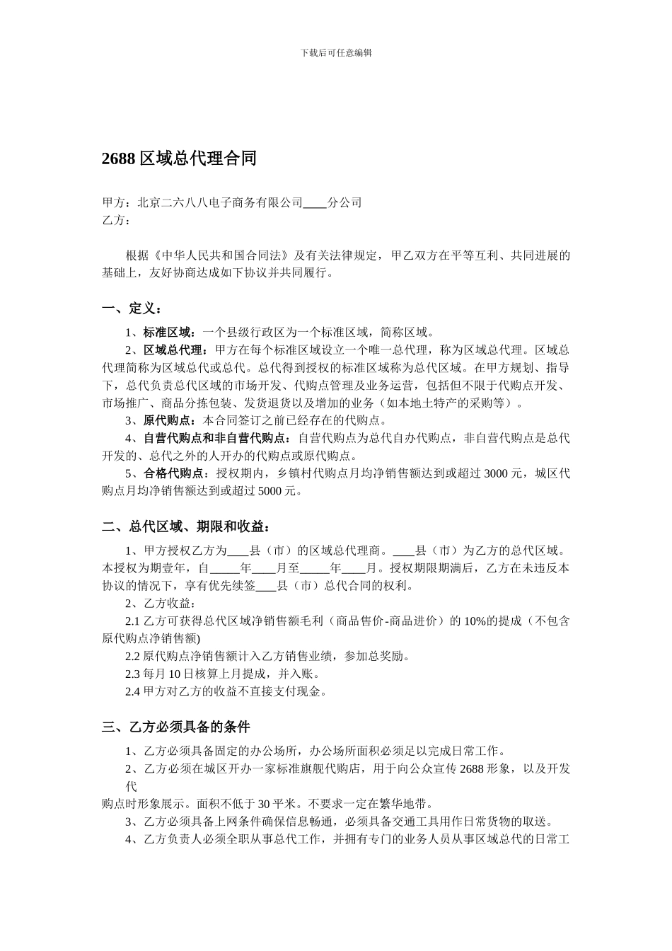 2688区域总代理合同_第1页
