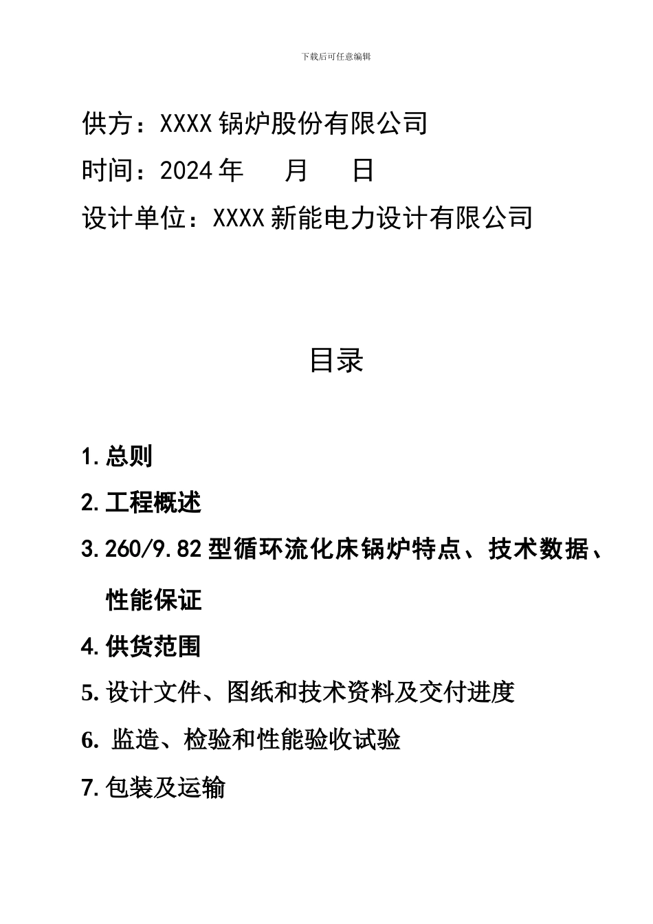 260吨循环流化床锅炉技术协议_第2页