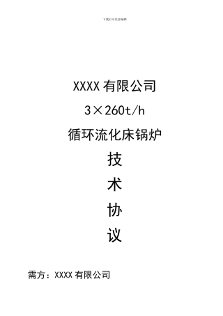 260吨循环流化床锅炉技术协议