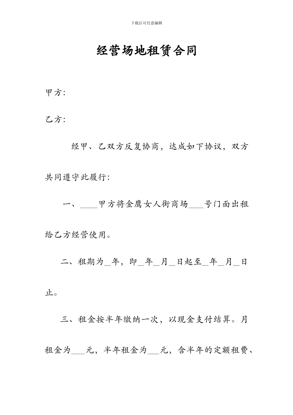 27C--经营场地租赁合同.doc金鹰_第1页