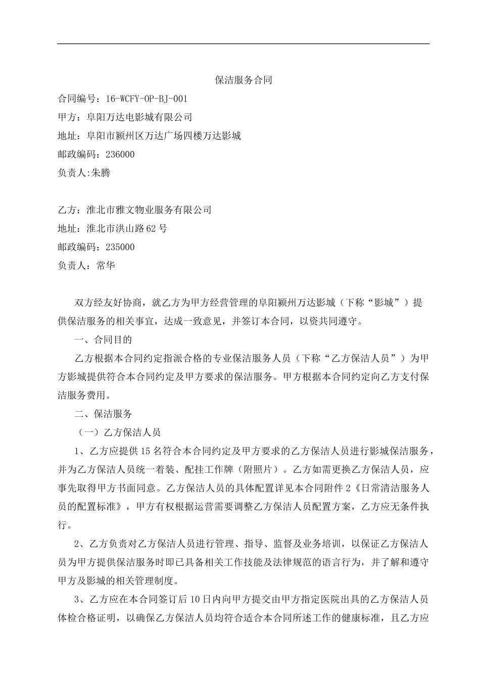 27FY01-保洁服务合同-阜阳颍州万达广场店20240822-廉洁协议调整版-文化集团法律事务部调整稿20240825_第1页