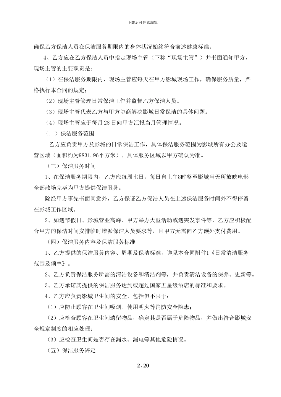 27FY01-保洁服务合同-阜阳颍州万达广场店20240822-廉洁协议调整版-文化集团法律事务部调整稿20240825_第2页