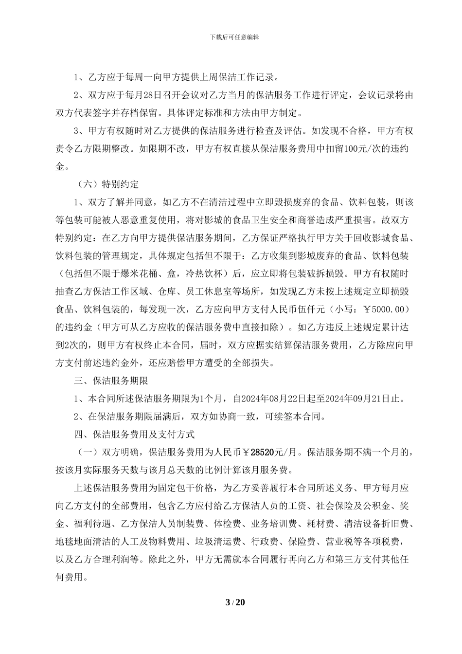 27FY01-保洁服务合同-阜阳颍州万达广场店20240822-廉洁协议调整版-文化集团法律事务部调整稿20240825_第3页