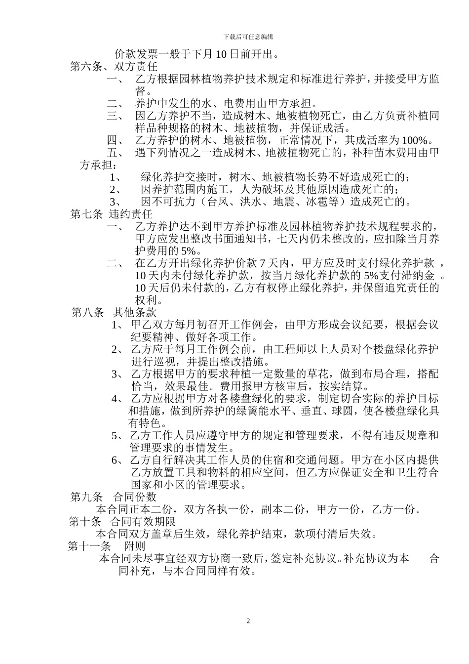 27物业管理绿化委托养护合同书_第2页