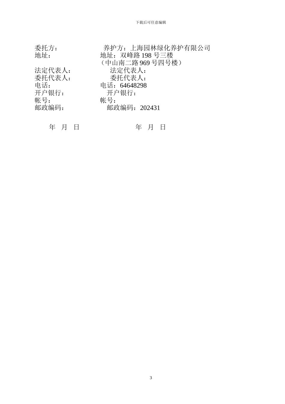 27物业管理绿化委托养护合同书_第3页