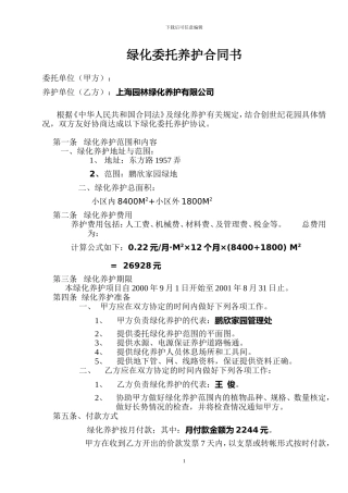 27物业管理绿化委托养护合同书