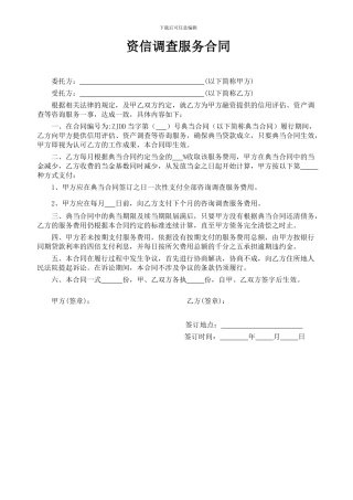 22、资信调查服务合同