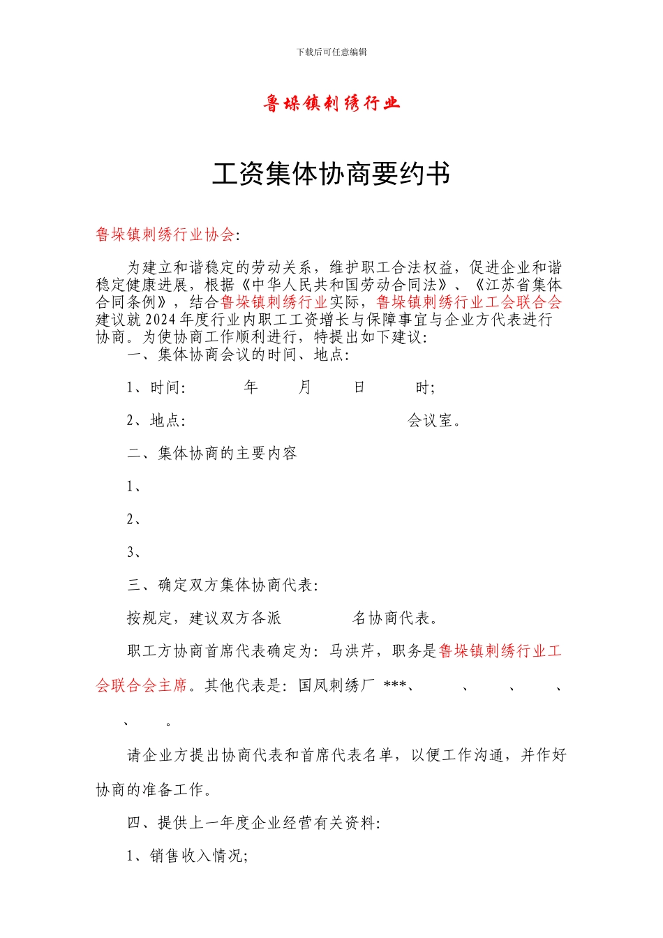 22--行业协商要约书、应约书、职代会决议、集体合同送审报告_第1页