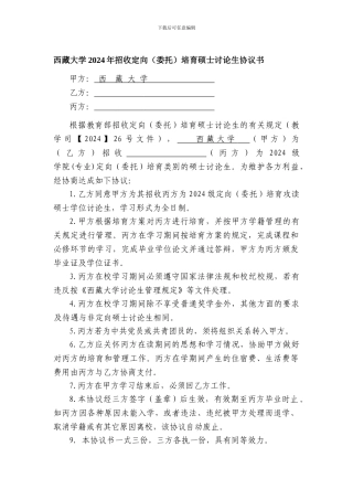 28-西藏大学2024年招收定向培养硕士研究生协议书