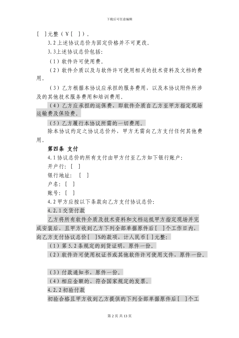 29.软件许可协议_第2页