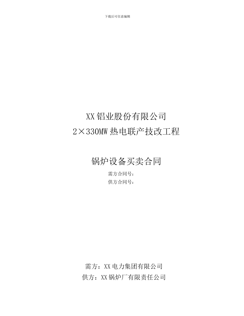 2X330MW热电联产工程1198.5吨锅炉设备买卖合同_第1页