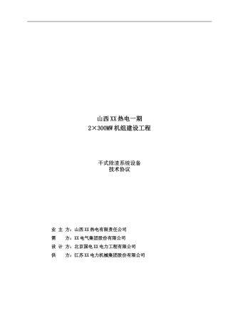 2×300MW机组建设工程干式除渣系统设备技术协议