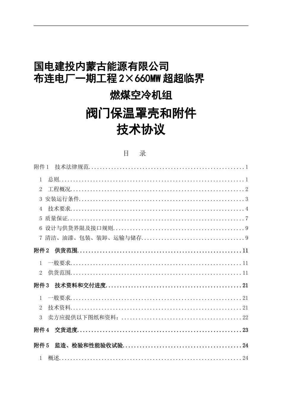 2×660MW超超临界燃煤空冷机组阀门保温罩壳技术协议_第1页