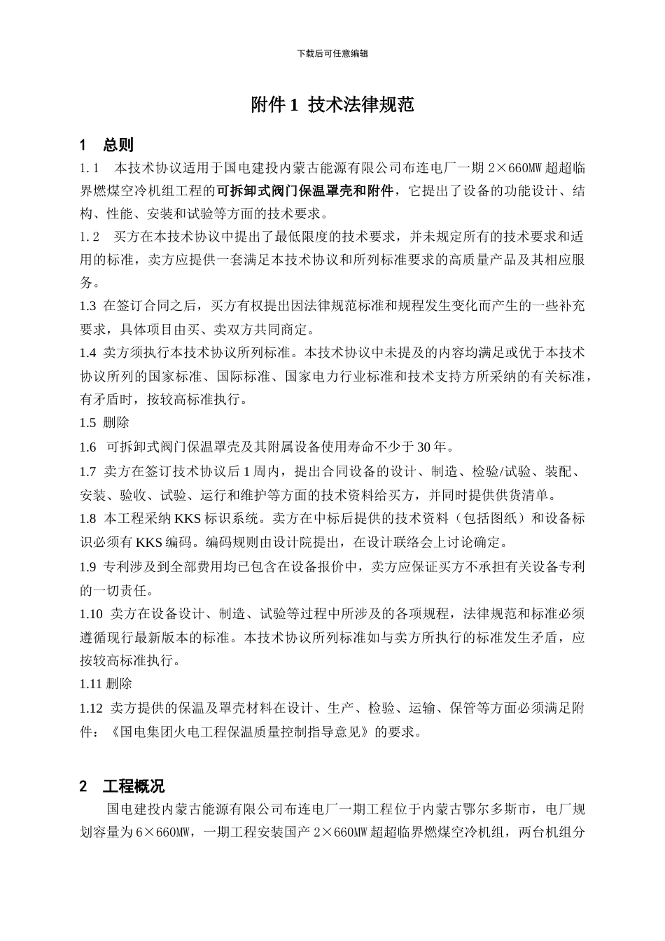 2×660MW超超临界燃煤空冷机组阀门保温罩壳技术协议_第3页
