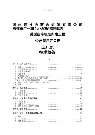 2×660MW超超临界燃煤空冷机组新建工程400V低压开关柜技术协议