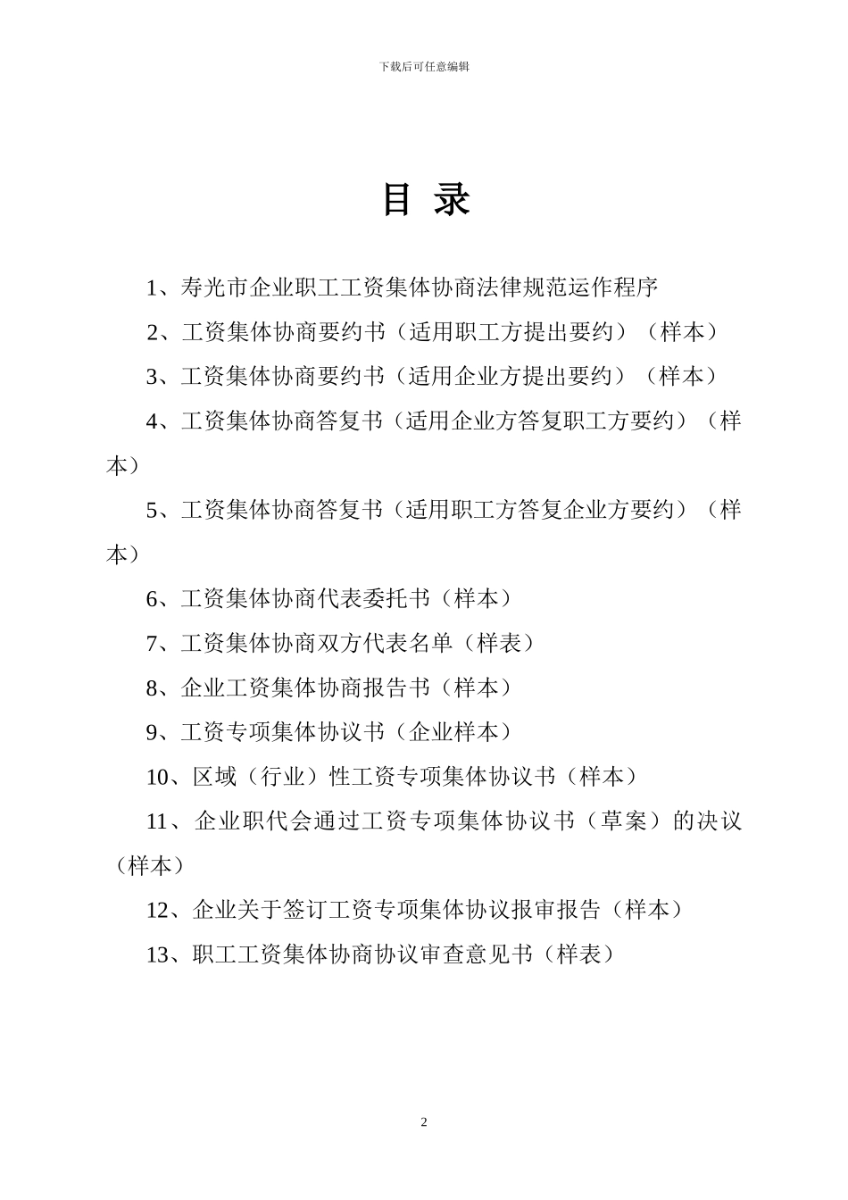 2、企业职工工资集体协商流程指南_第2页