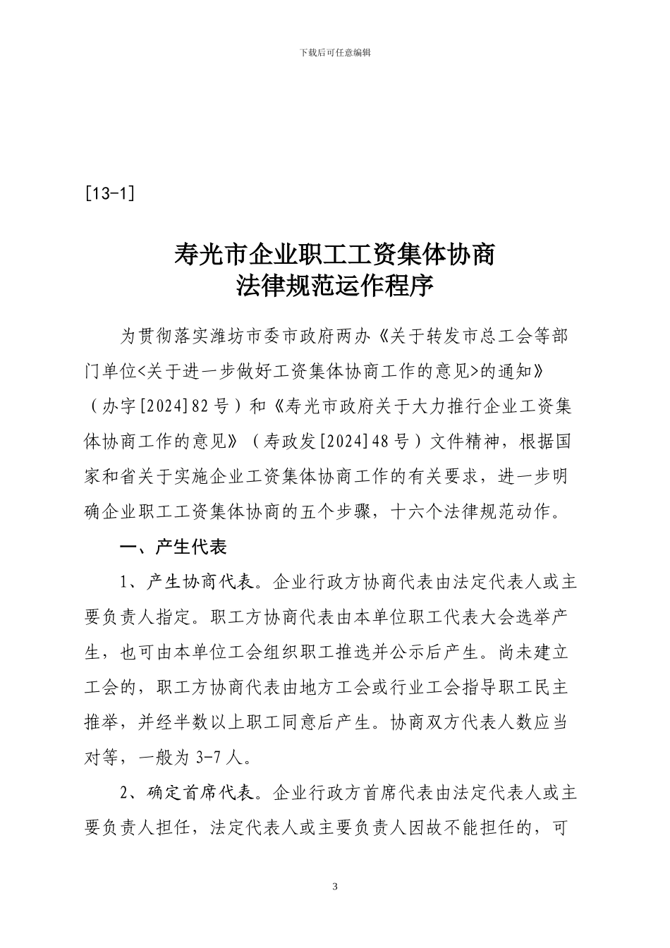 2、企业职工工资集体协商流程指南_第3页