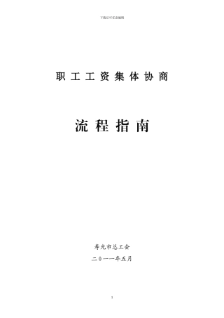 2、企业职工工资集体协商流程指南