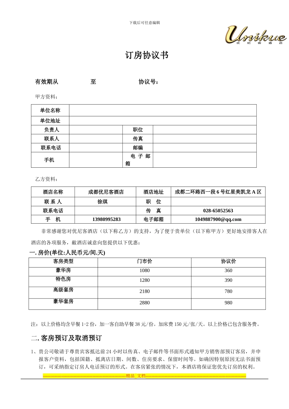 2、优尼客酒店协议_第1页