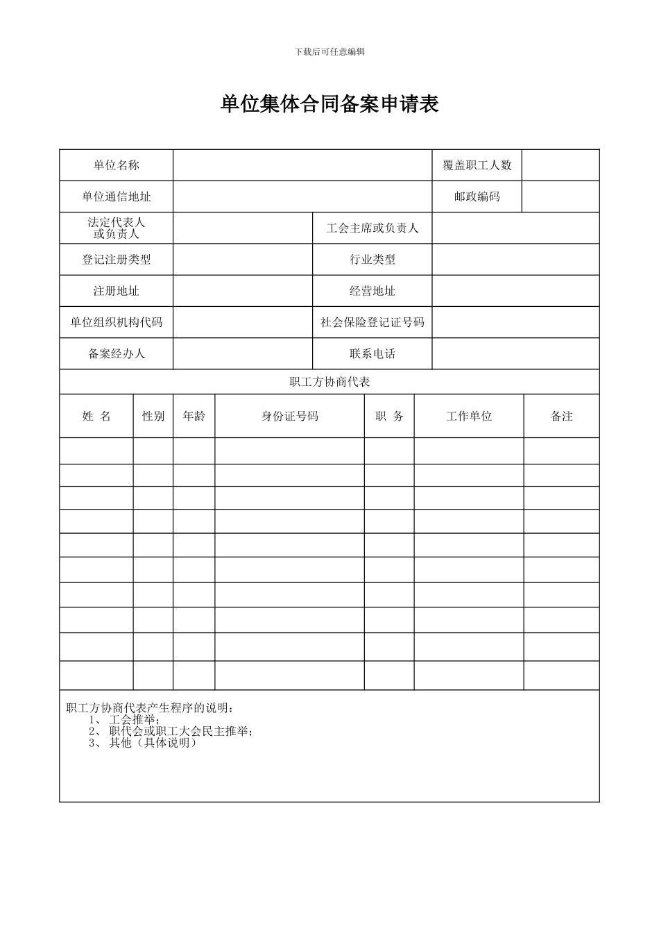 2、单位集体合同备案申请表_第1页