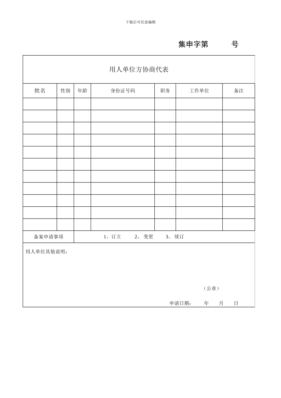 2、单位集体合同备案申请表_第2页