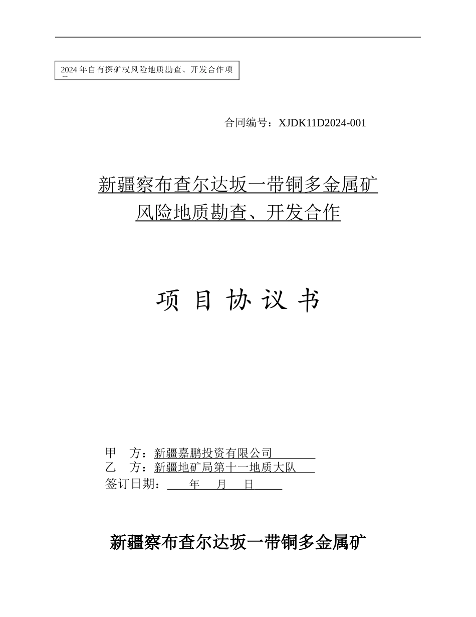 2、察县-风险勘查开发协议_第1页