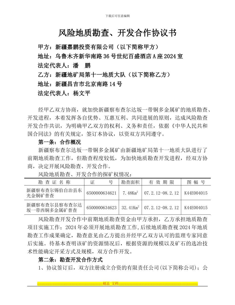 2、察县-风险勘查开发协议_第2页