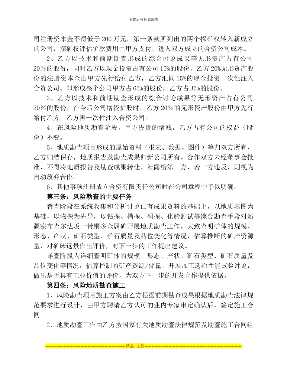 2、察县-风险勘查开发协议_第3页