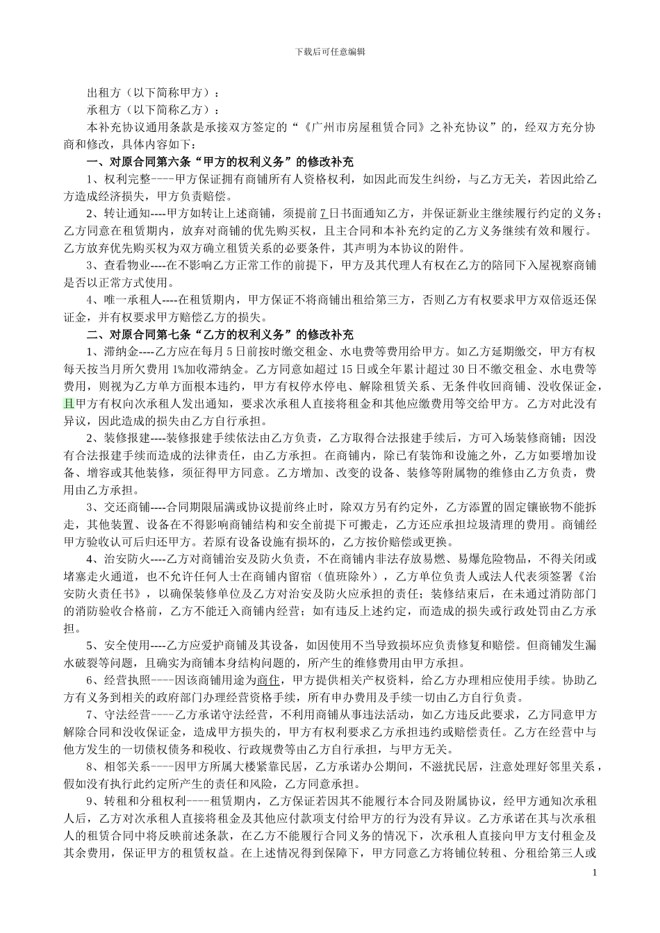 2、房屋租赁合同之通用条款_第1页