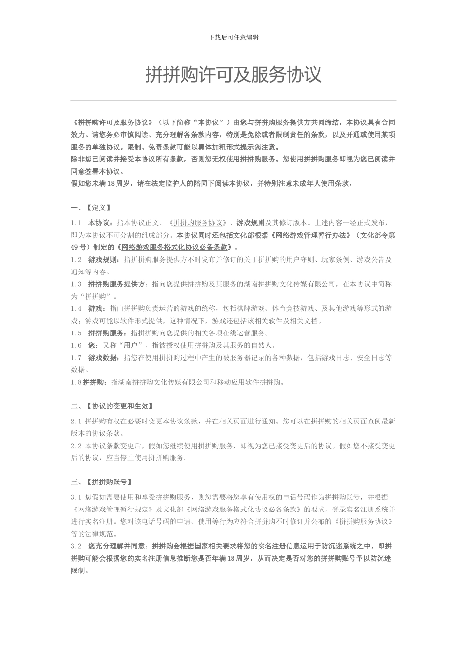 2、拼拼购许可及服务协议_第1页
