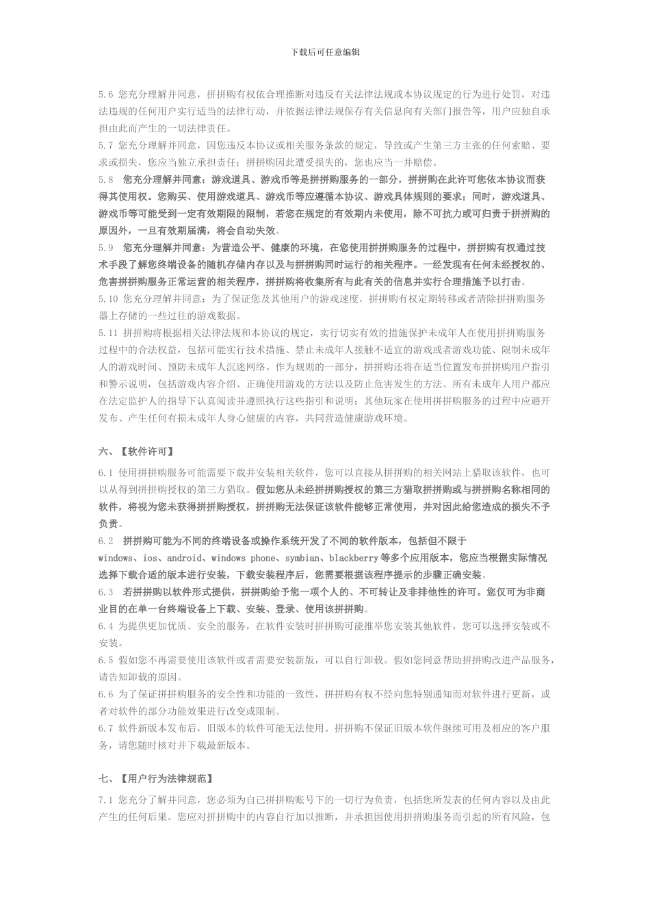 2、拼拼购许可及服务协议_第3页