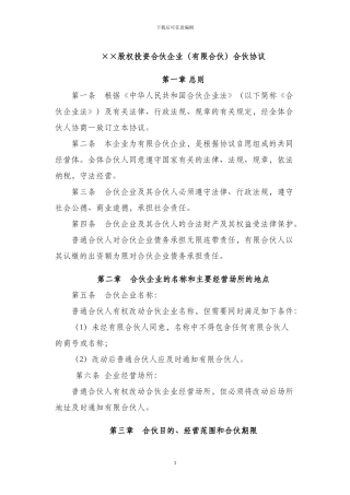 2、工商注册用有限合伙协议