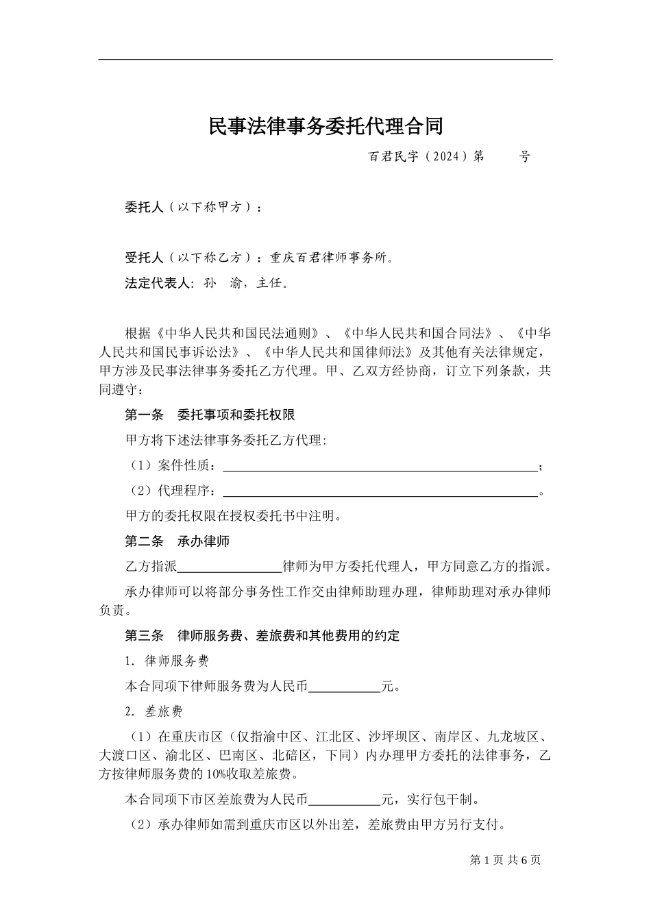 2、民事法律事务委托代理合同_第1页