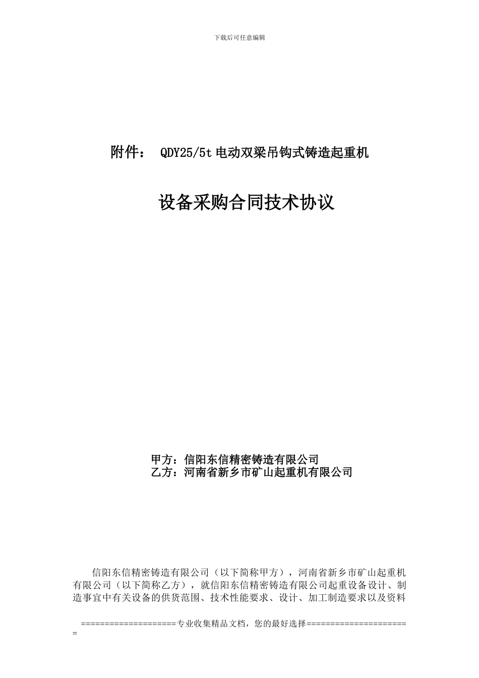 25-5吨行车技术协议_第1页