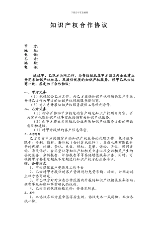 2、知识产权合作协议