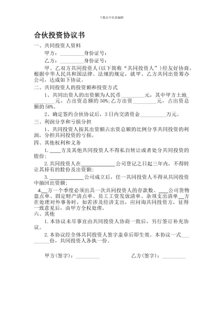 2人合伙投资协议书