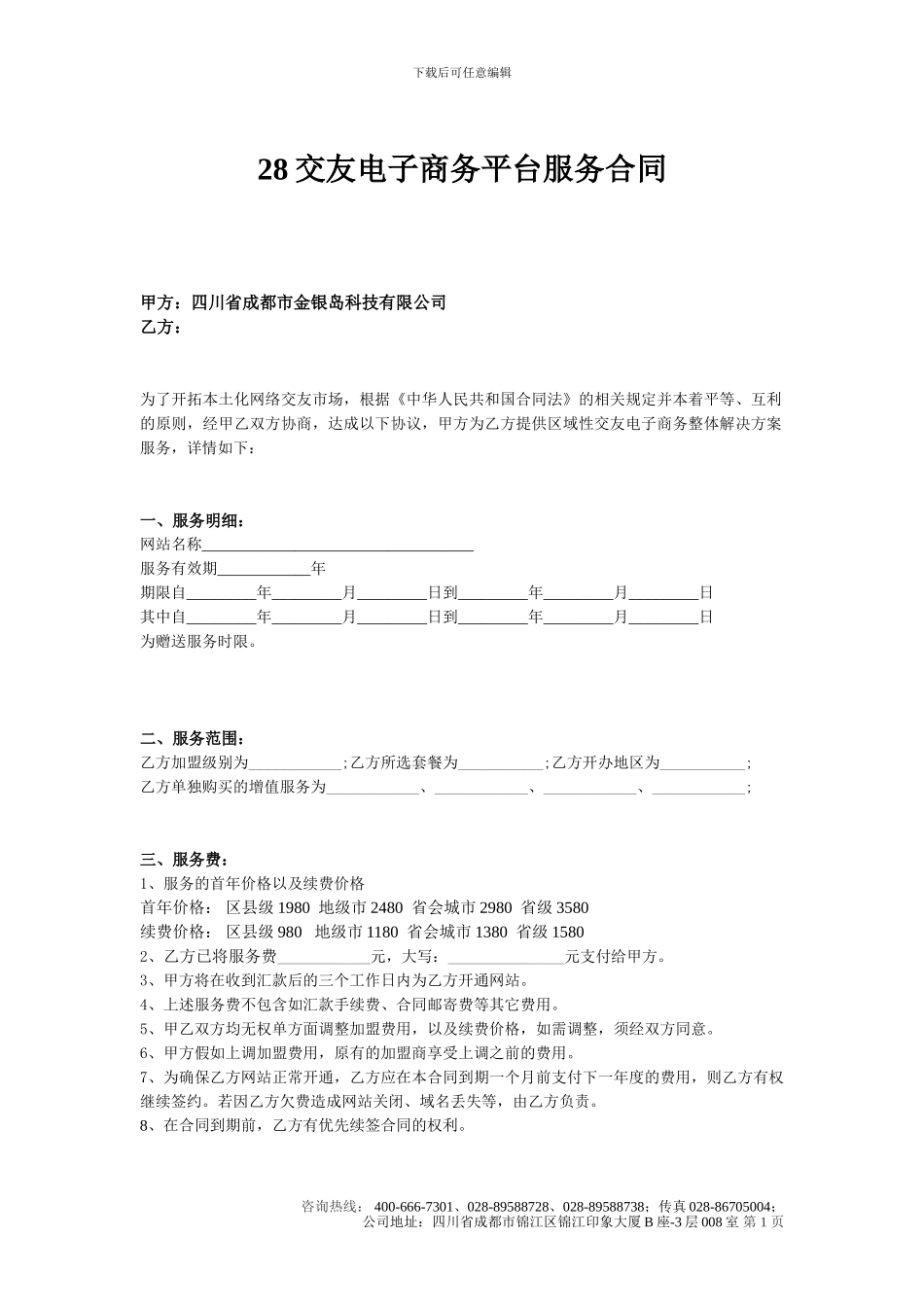 28交友加盟合同_第1页