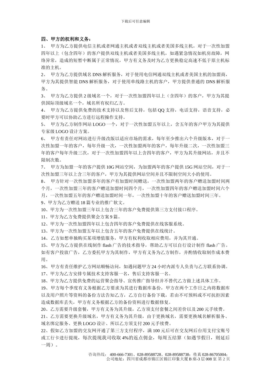 28交友加盟合同_第2页